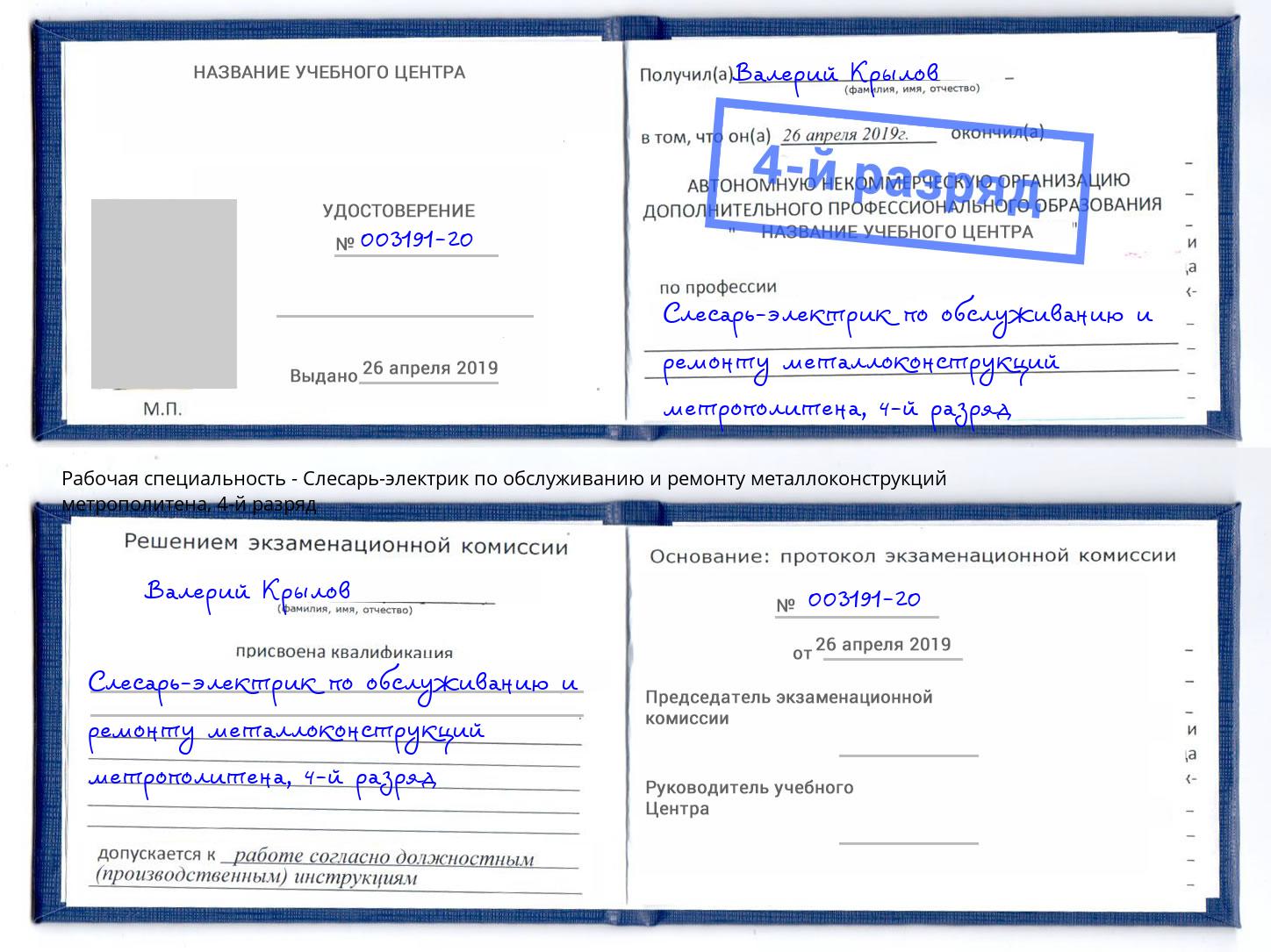 корочка 4-й разряд Слесарь-электрик по обслуживанию и ремонту металлоконструкций метрополитена Якутск