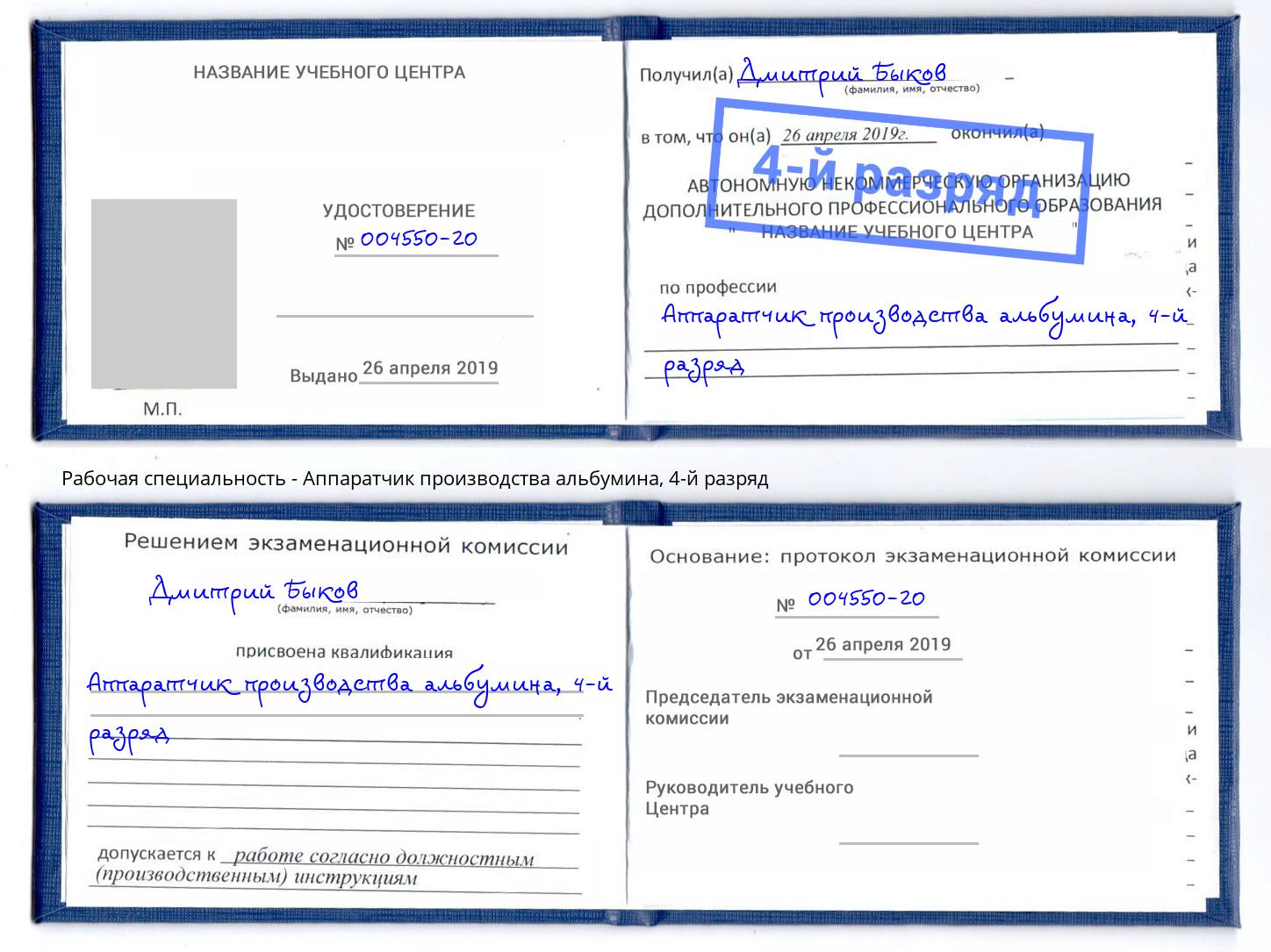 корочка 4-й разряд Аппаратчик производства альбумина Якутск