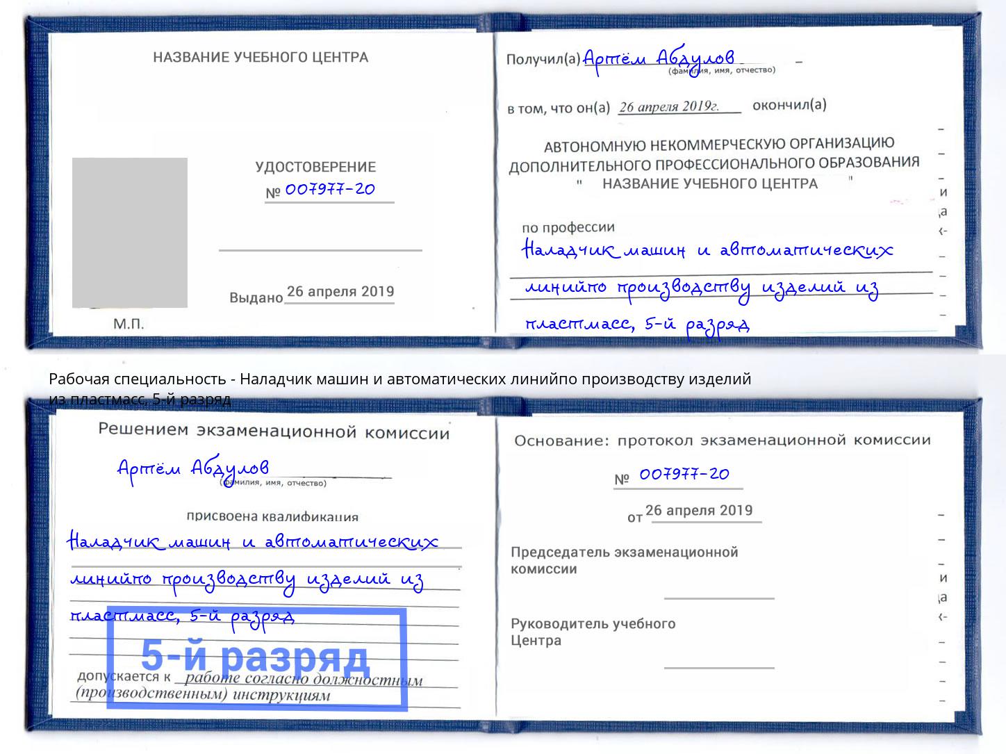 корочка 5-й разряд Наладчик машин и автоматических линийпо производству изделий из пластмасс Якутск