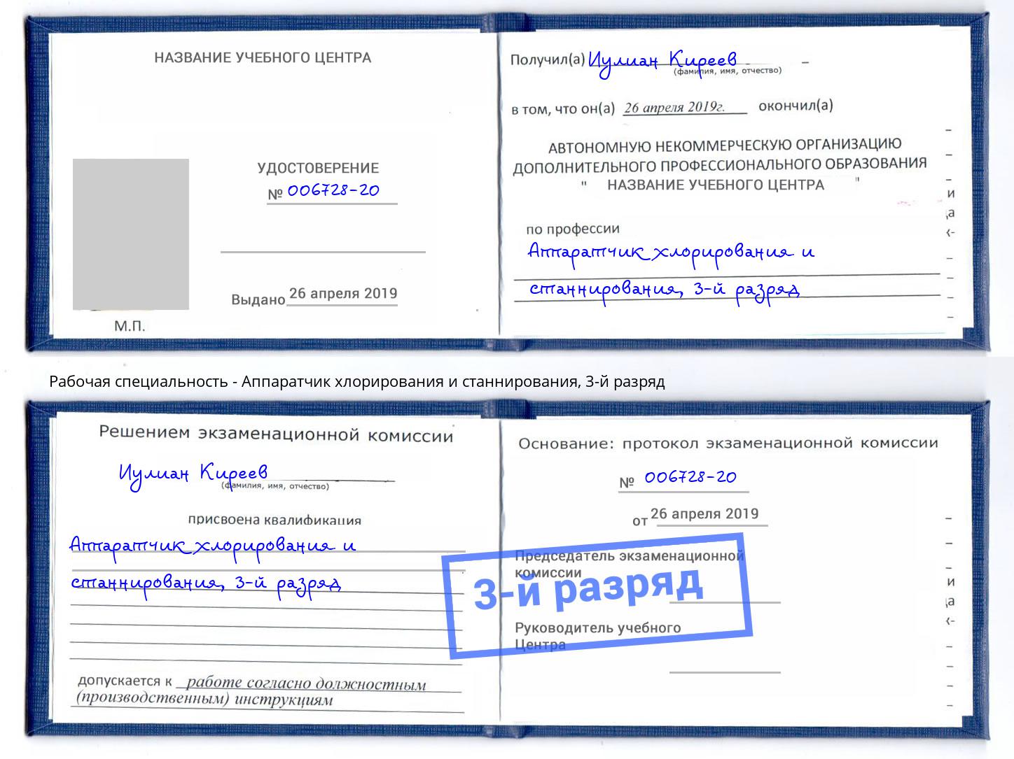 корочка 3-й разряд Аппаратчик хлорирования и станнирования Якутск