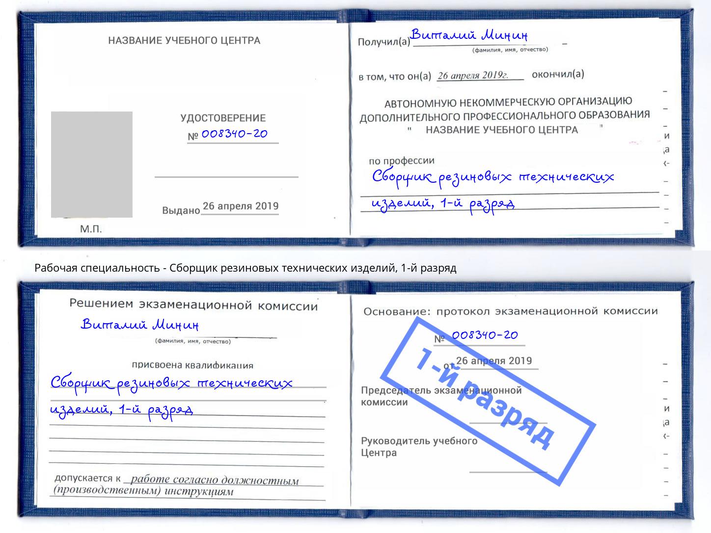 корочка 1-й разряд Сборщик резиновых технических изделий Якутск