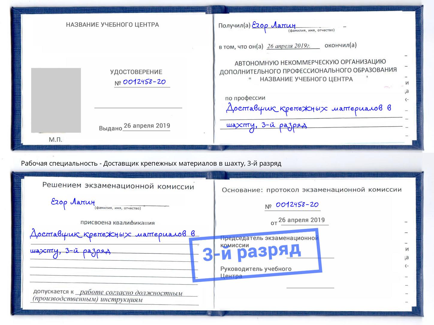 корочка 3-й разряд Доставщик крепежных материалов в шахту Якутск