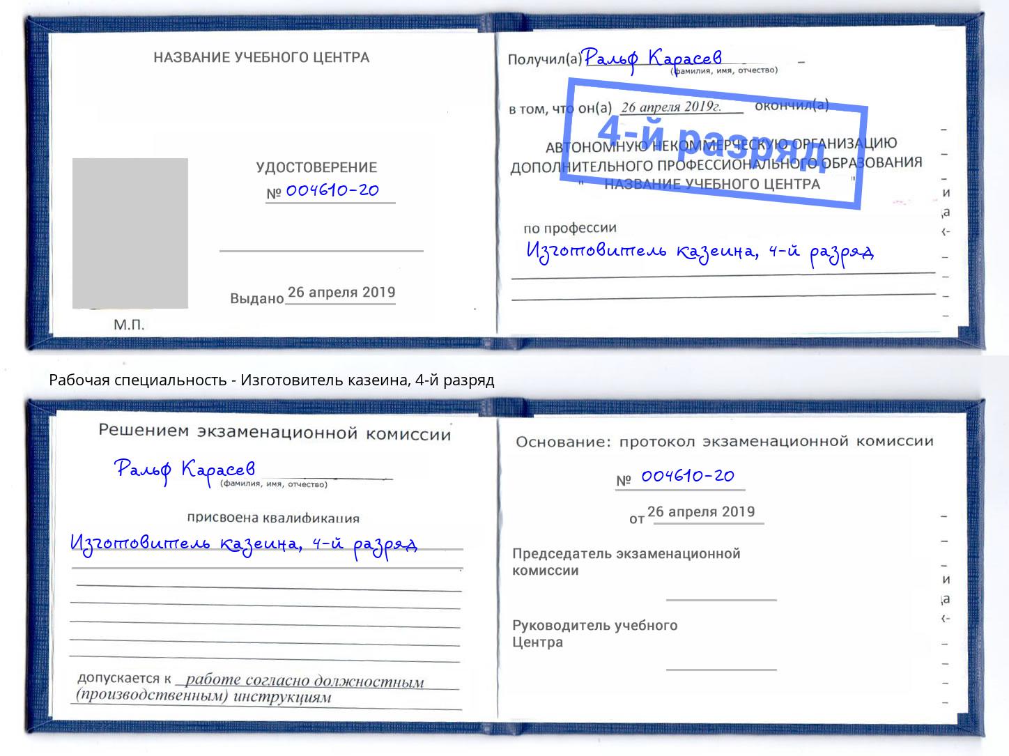 корочка 4-й разряд Изготовитель казеина Якутск