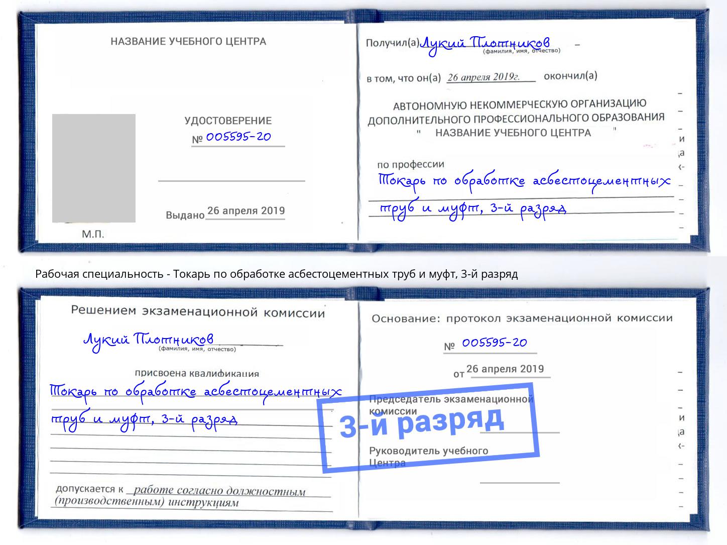 корочка 3-й разряд Токарь по обработке асбестоцементных труб и муфт Якутск