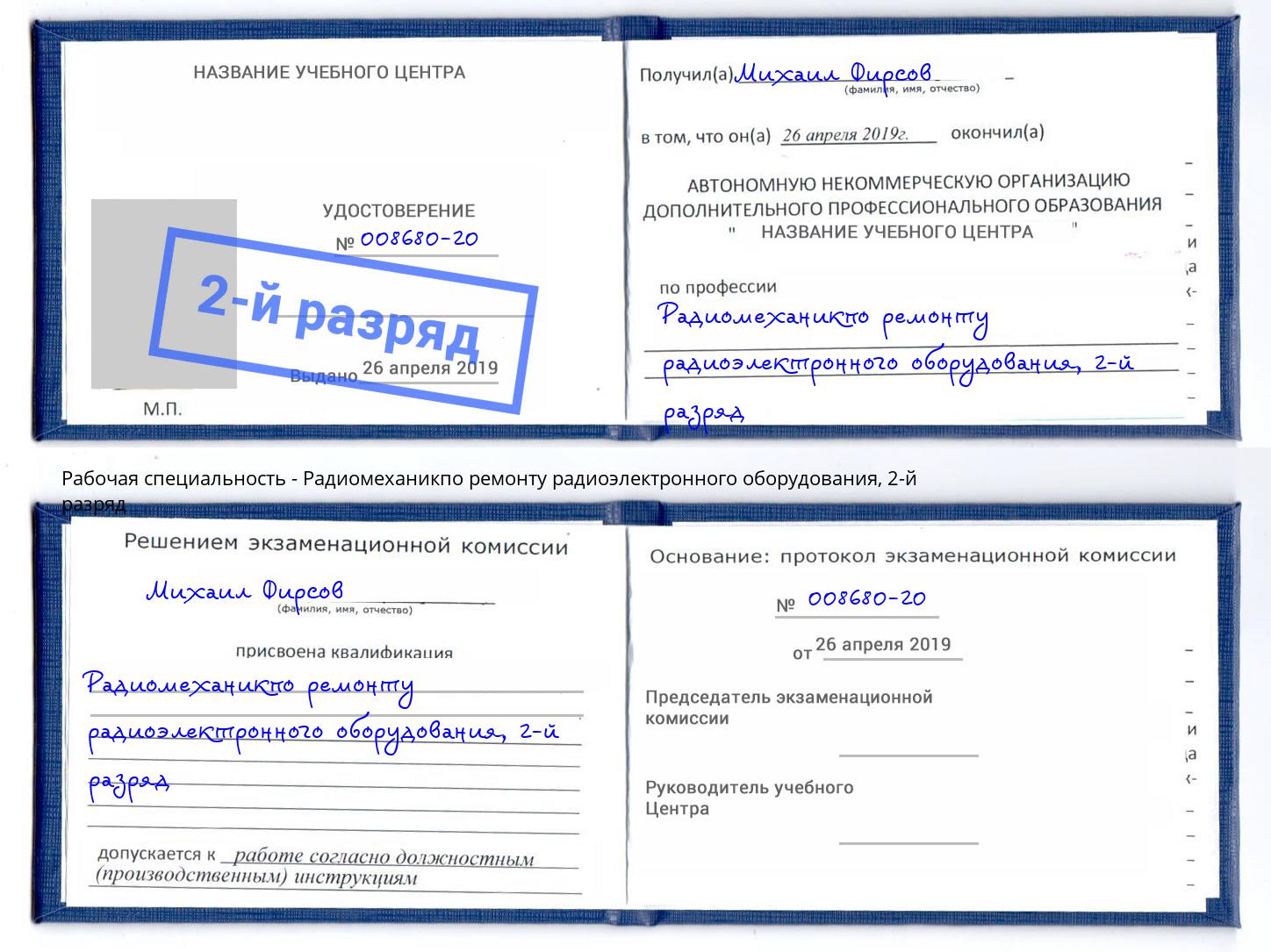 корочка 2-й разряд Радиомеханикпо ремонту радиоэлектронного оборудования Якутск