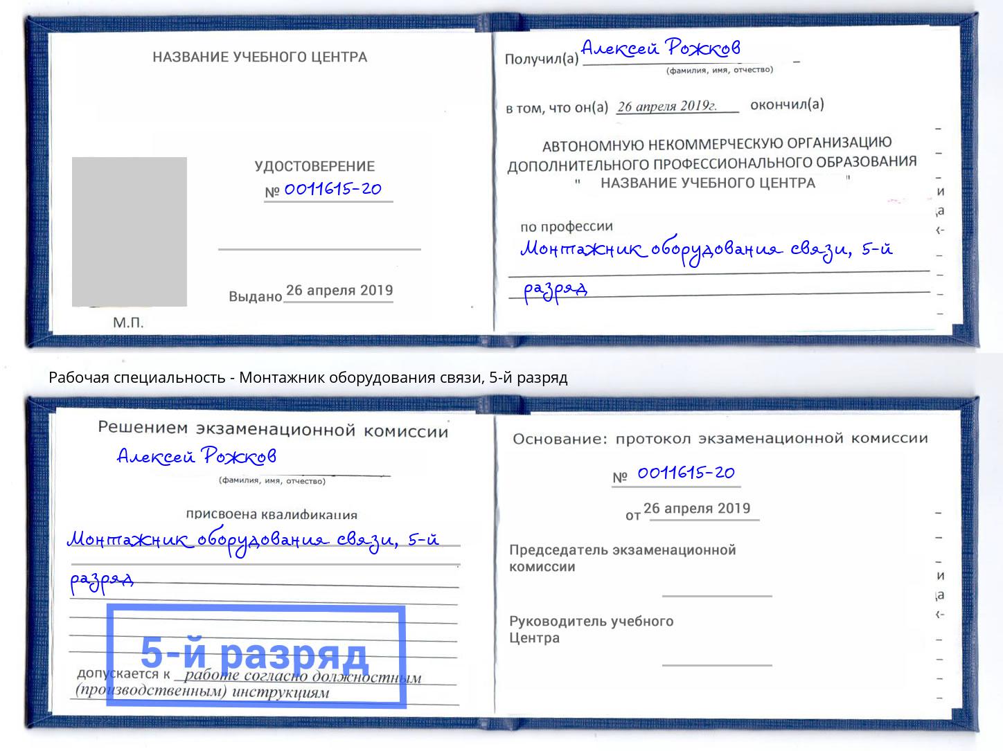 корочка 5-й разряд Монтажник оборудования связи Якутск