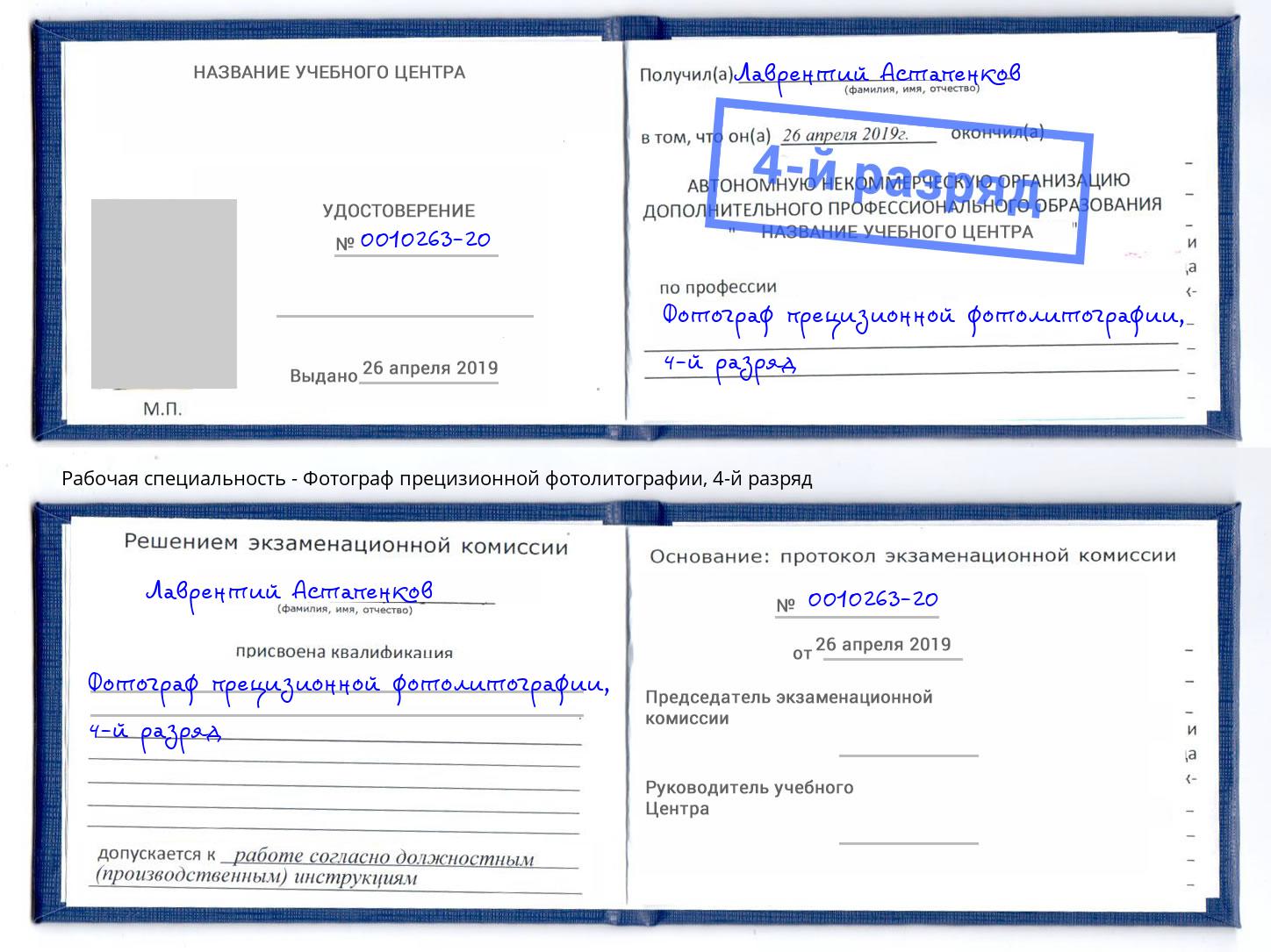 корочка 4-й разряд Фотограф прецизионной фотолитографии Якутск