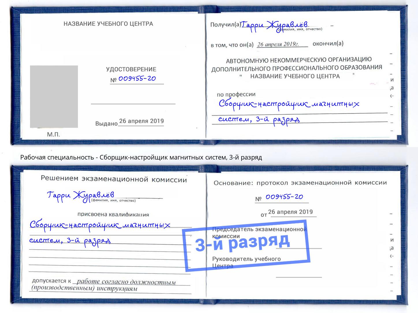 корочка 3-й разряд Сборщик-настройщик магнитных систем Якутск