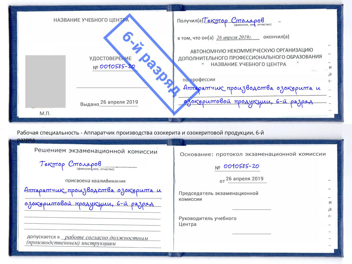 корочка 6-й разряд Аппаратчик производства озокерита и озокеритовой продукции Якутск