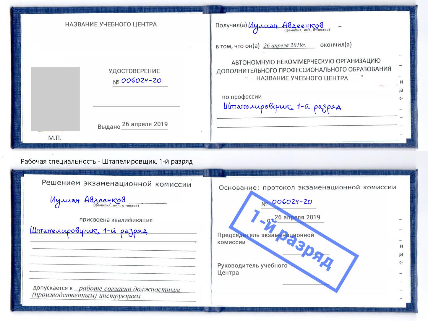 корочка 1-й разряд Штапелировщик Якутск
