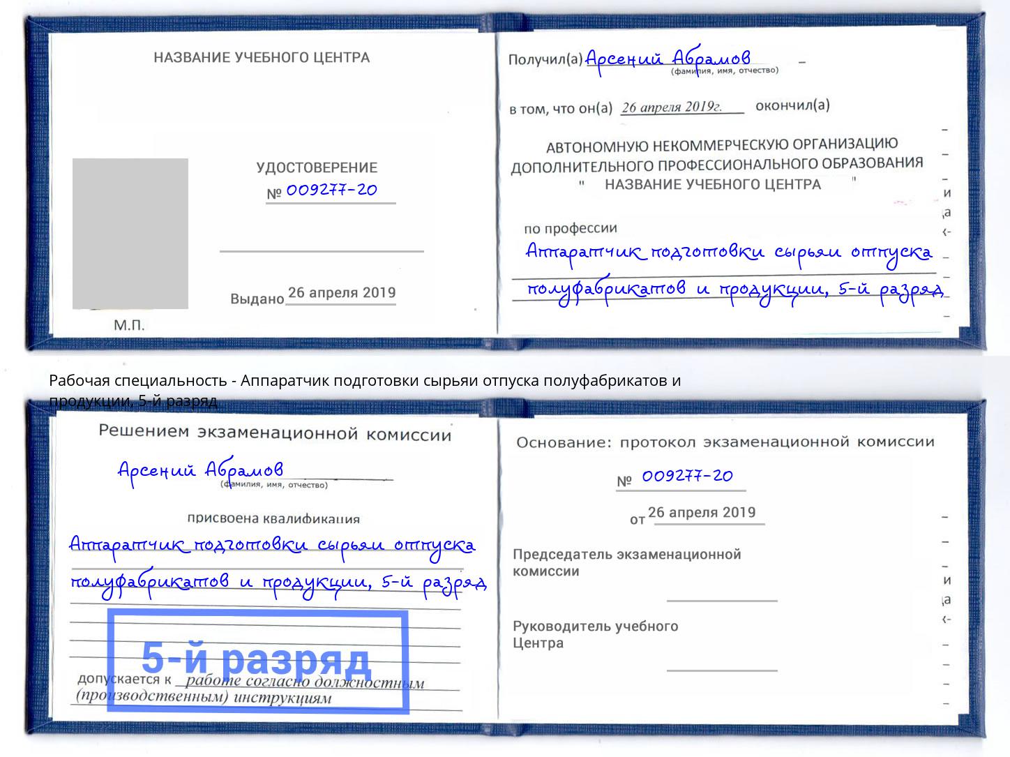 корочка 5-й разряд Аппаратчик подготовки сырьяи отпуска полуфабрикатов и продукции Якутск