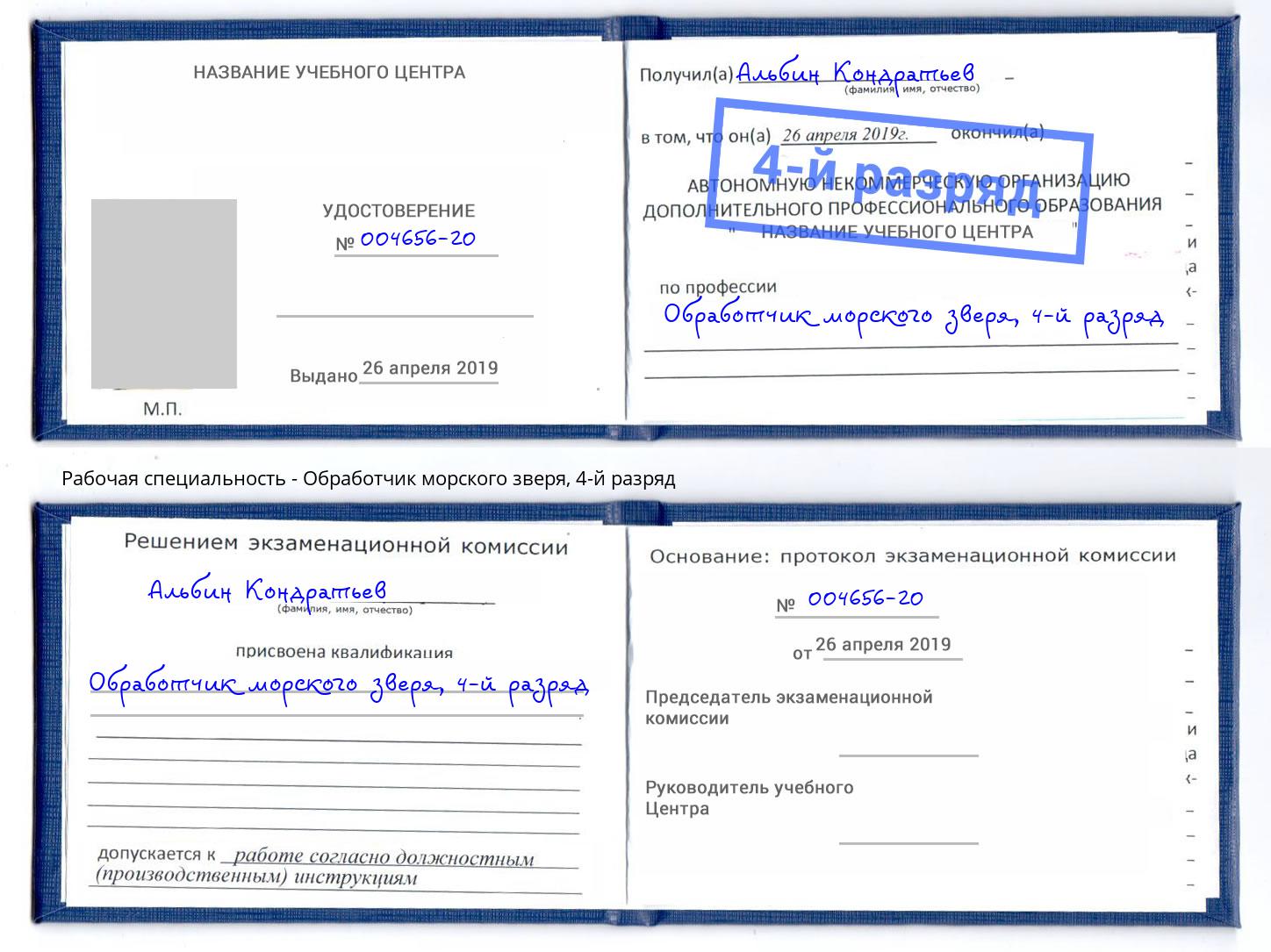 корочка 4-й разряд Обработчик морского зверя Якутск
