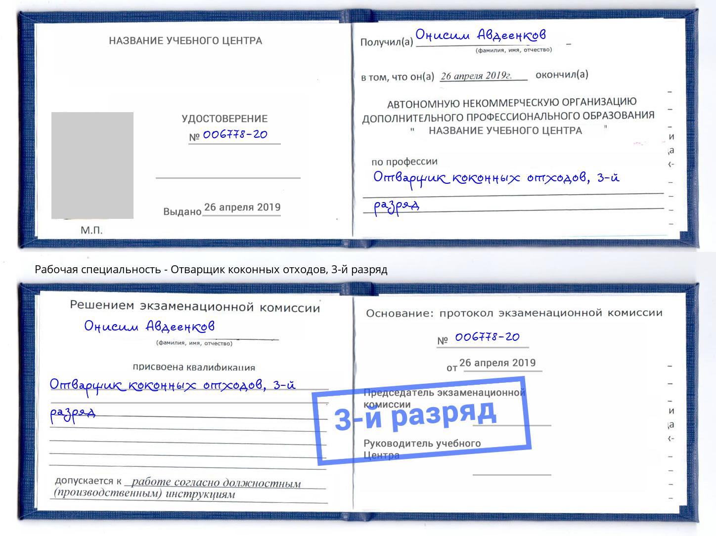 корочка 3-й разряд Отварщик коконных отходов Якутск