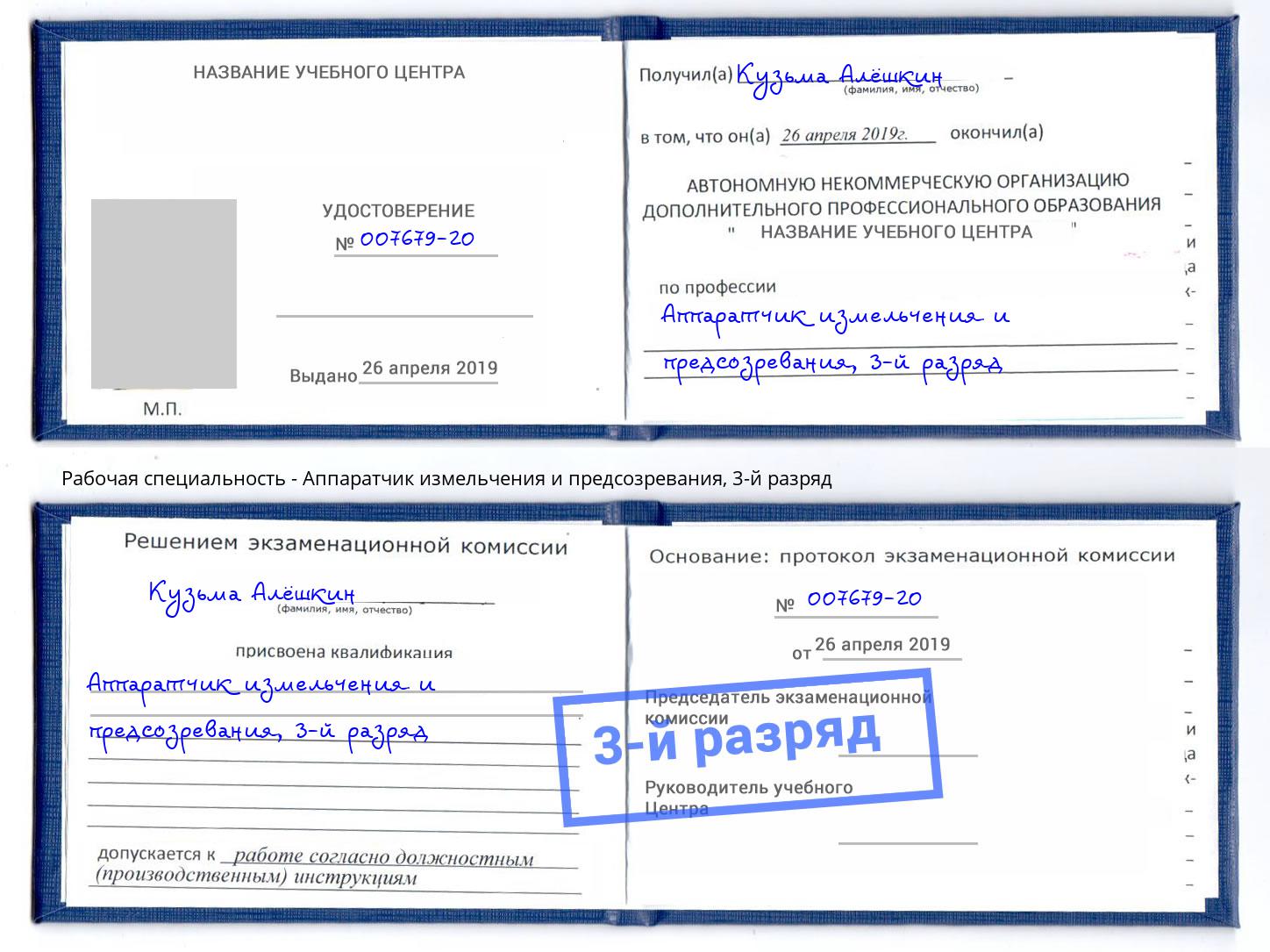 корочка 3-й разряд Аппаратчик измельчения и предсозревания Якутск