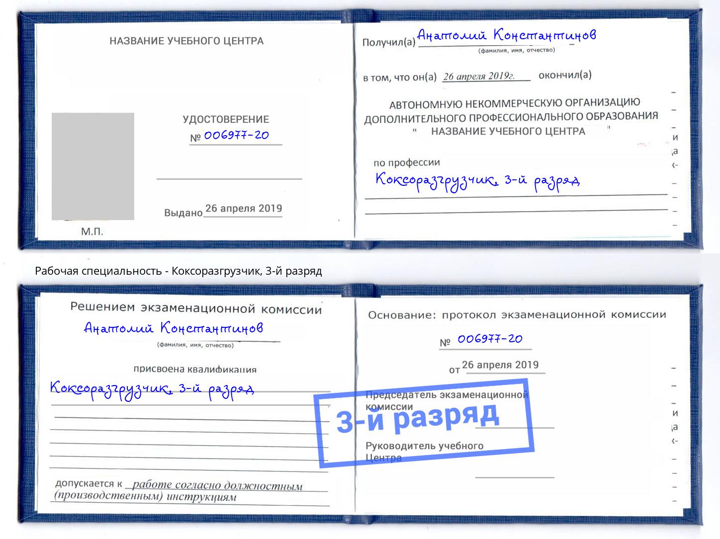 корочка 3-й разряд Коксоразгрузчик Якутск