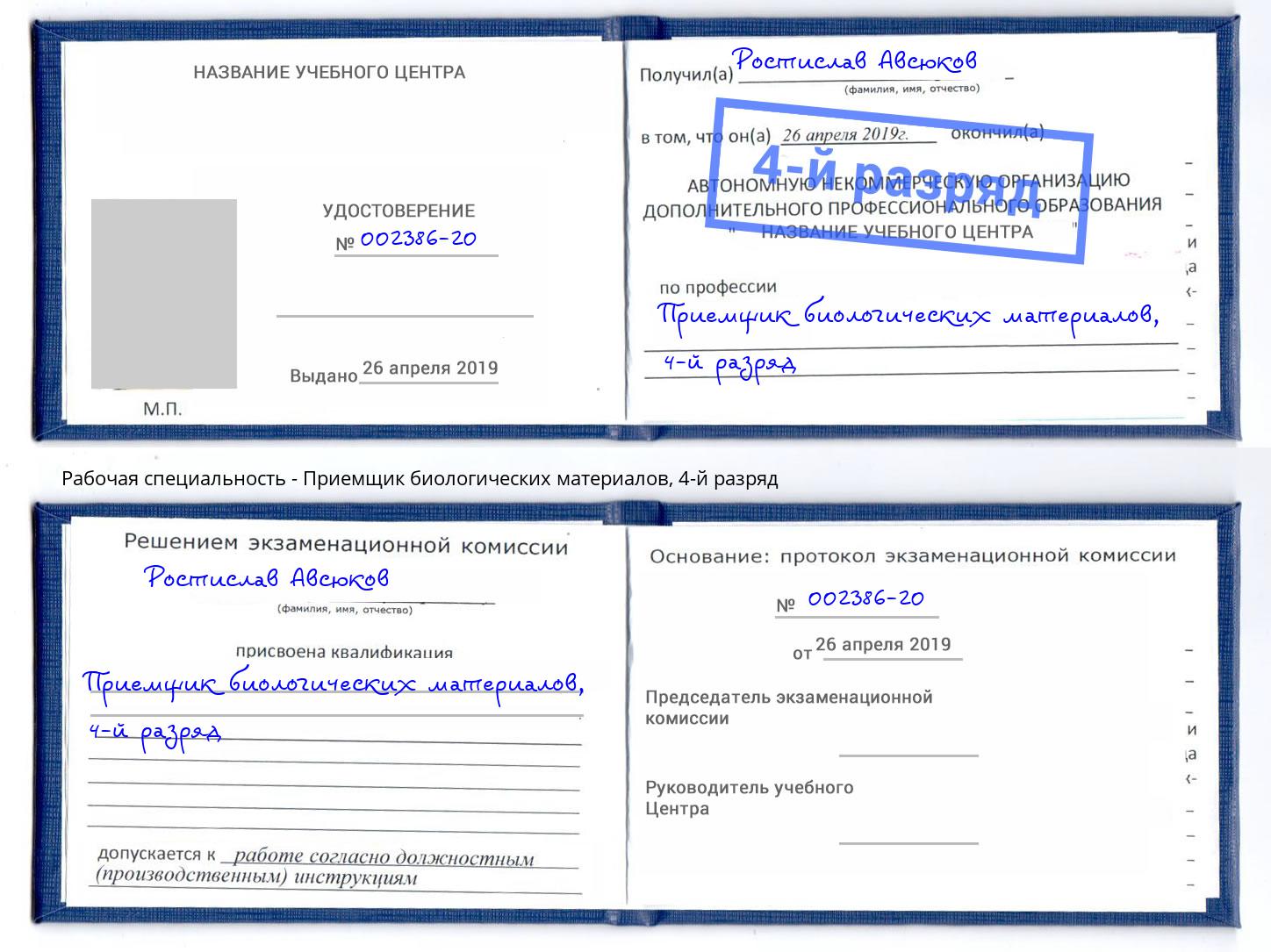 корочка 4-й разряд Приемщик биологических материалов Якутск