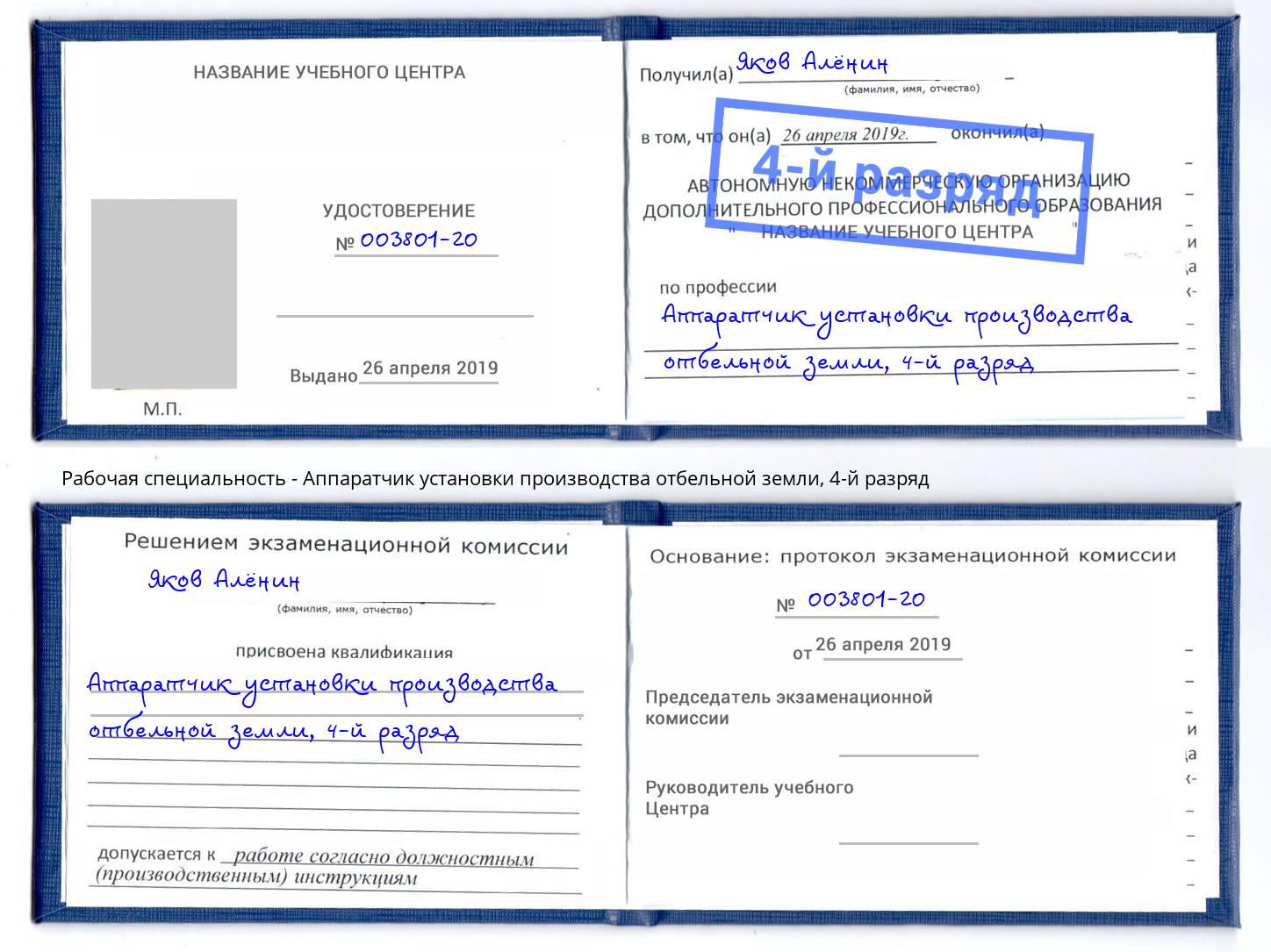 корочка 4-й разряд Аппаратчик установки производства отбельной земли Якутск