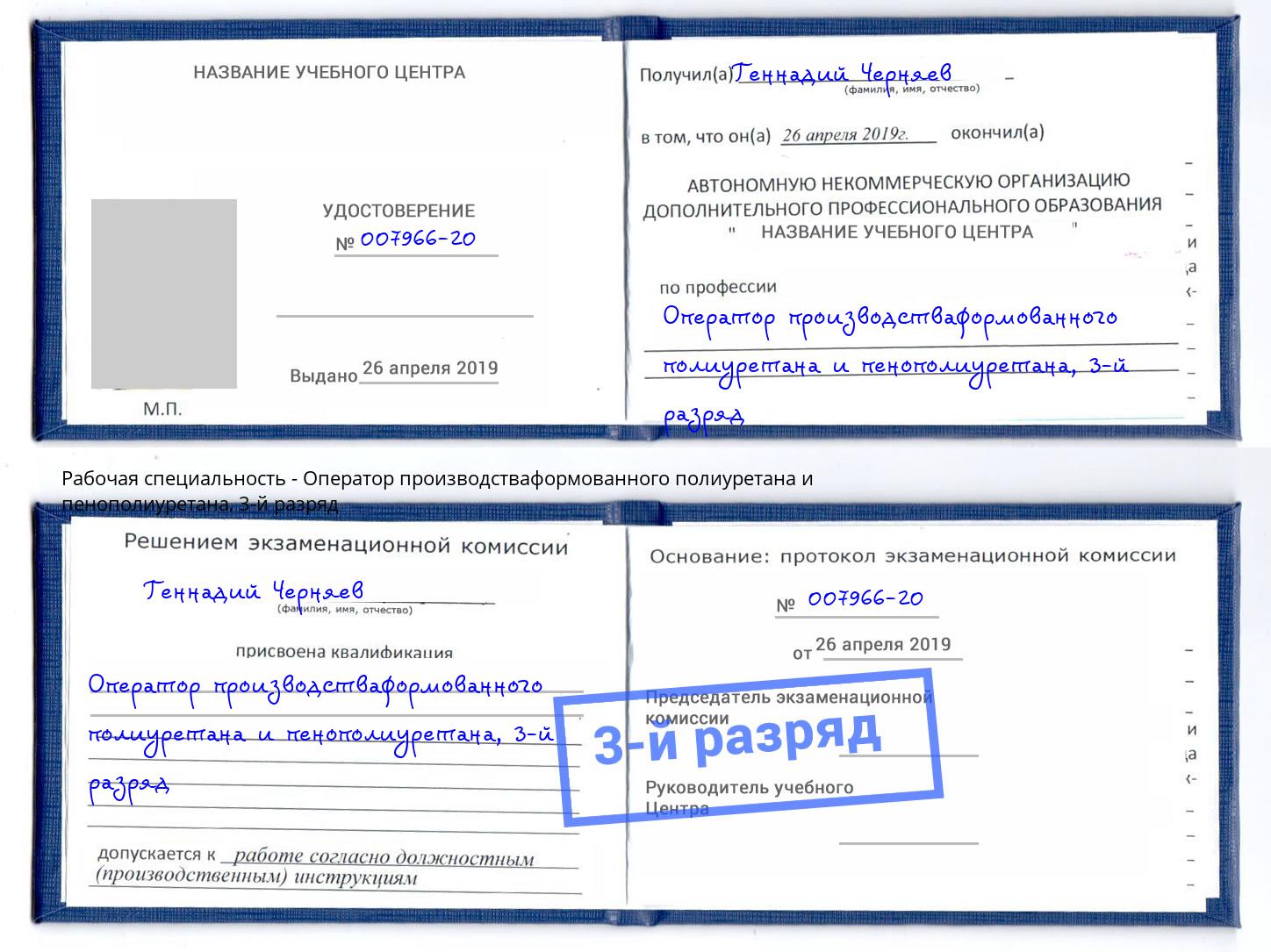 корочка 3-й разряд Оператор производстваформованного полиуретана и пенополиуретана Якутск