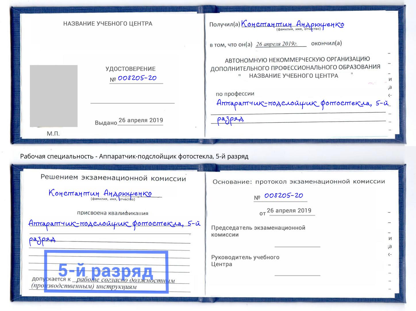 корочка 5-й разряд Аппаратчик-подслойщик фотостекла Якутск