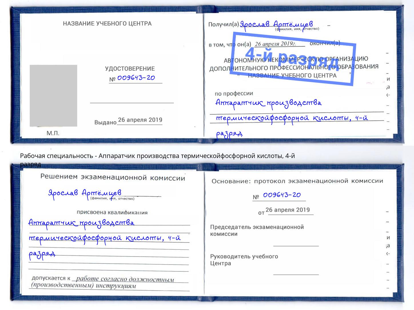 корочка 4-й разряд Аппаратчик производства термическойфосфорной кислоты Якутск