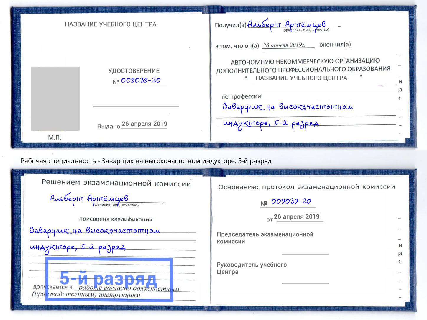 корочка 5-й разряд Заварщик на высокочастотном индукторе Якутск
