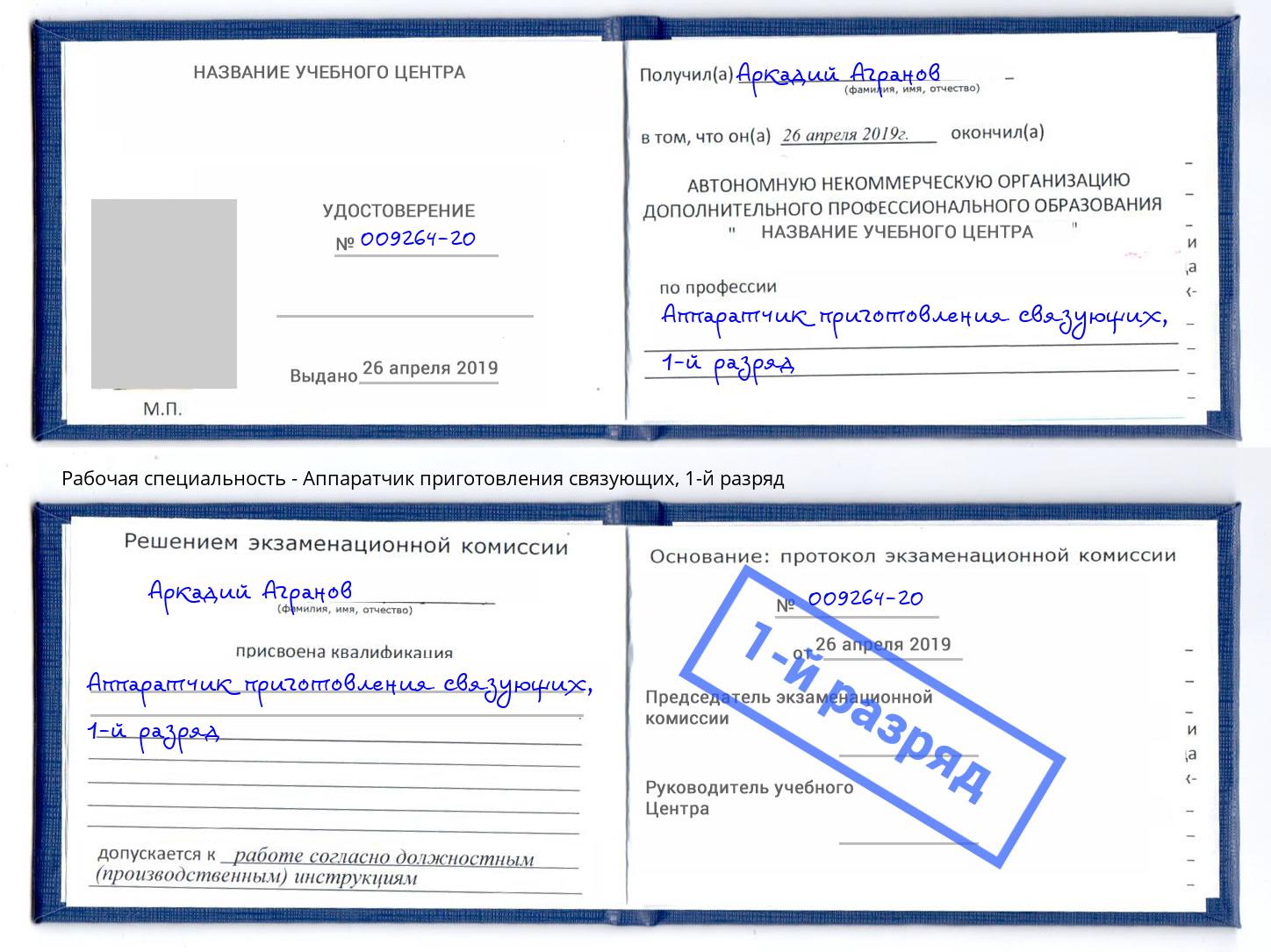 корочка 1-й разряд Аппаратчик приготовления связующих Якутск