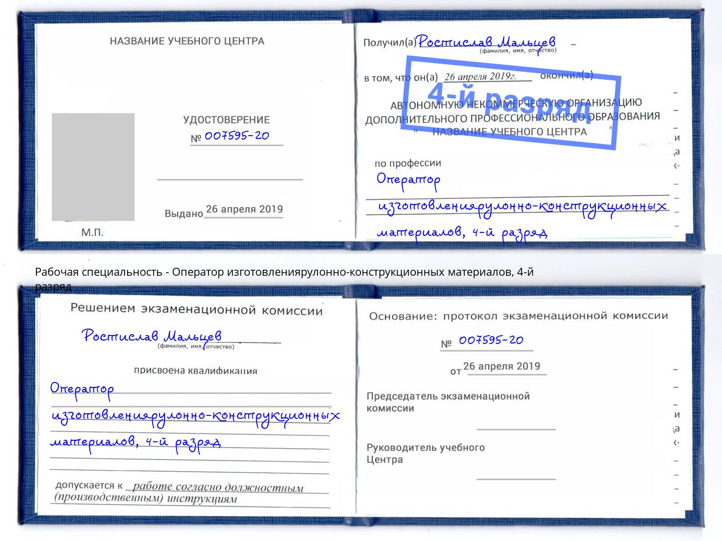 корочка 4-й разряд Оператор изготовлениярулонно-конструкционных материалов Якутск
