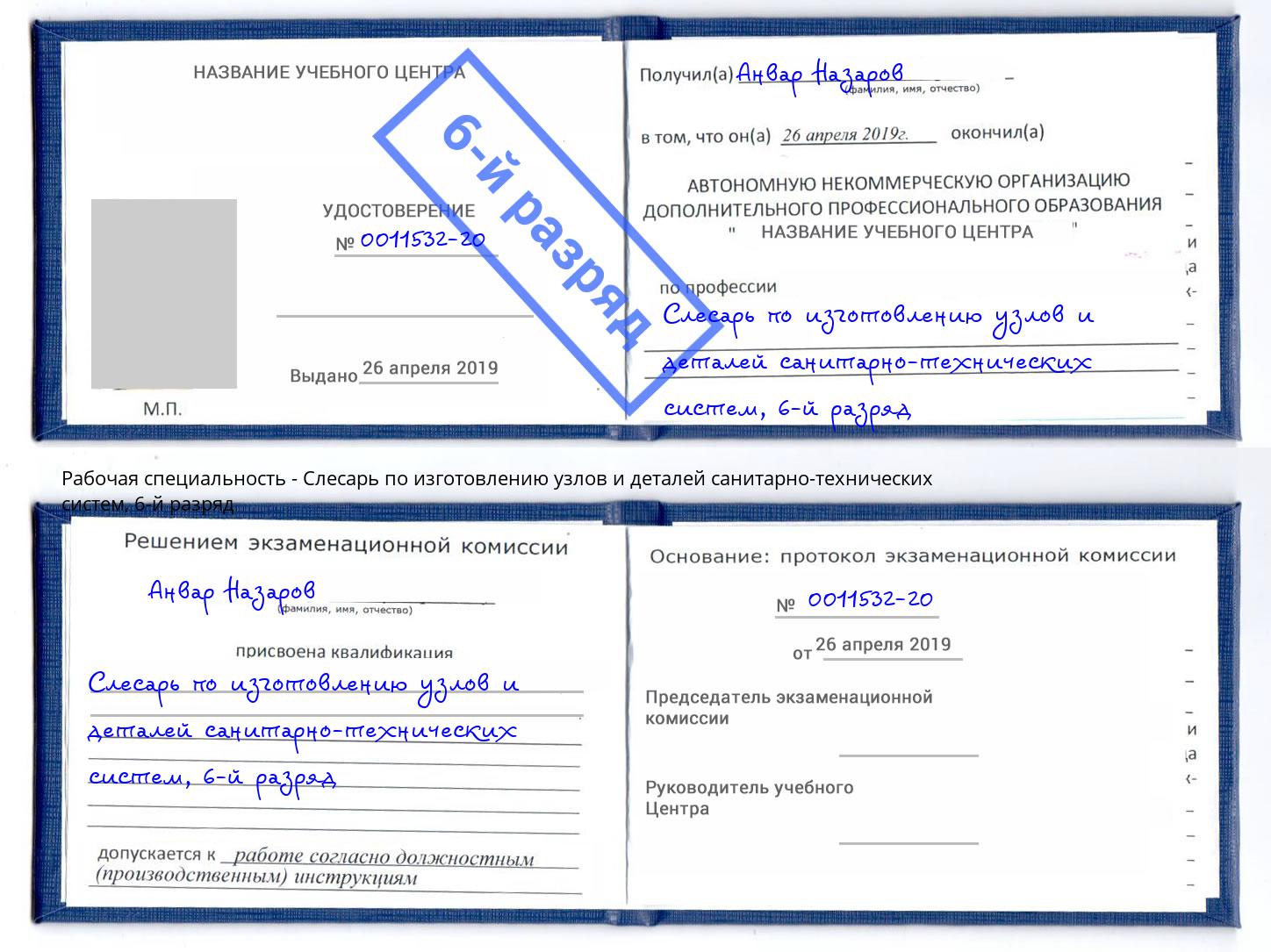 корочка 6-й разряд Слесарь по изготовлению узлов и деталей санитарно-технических систем Якутск