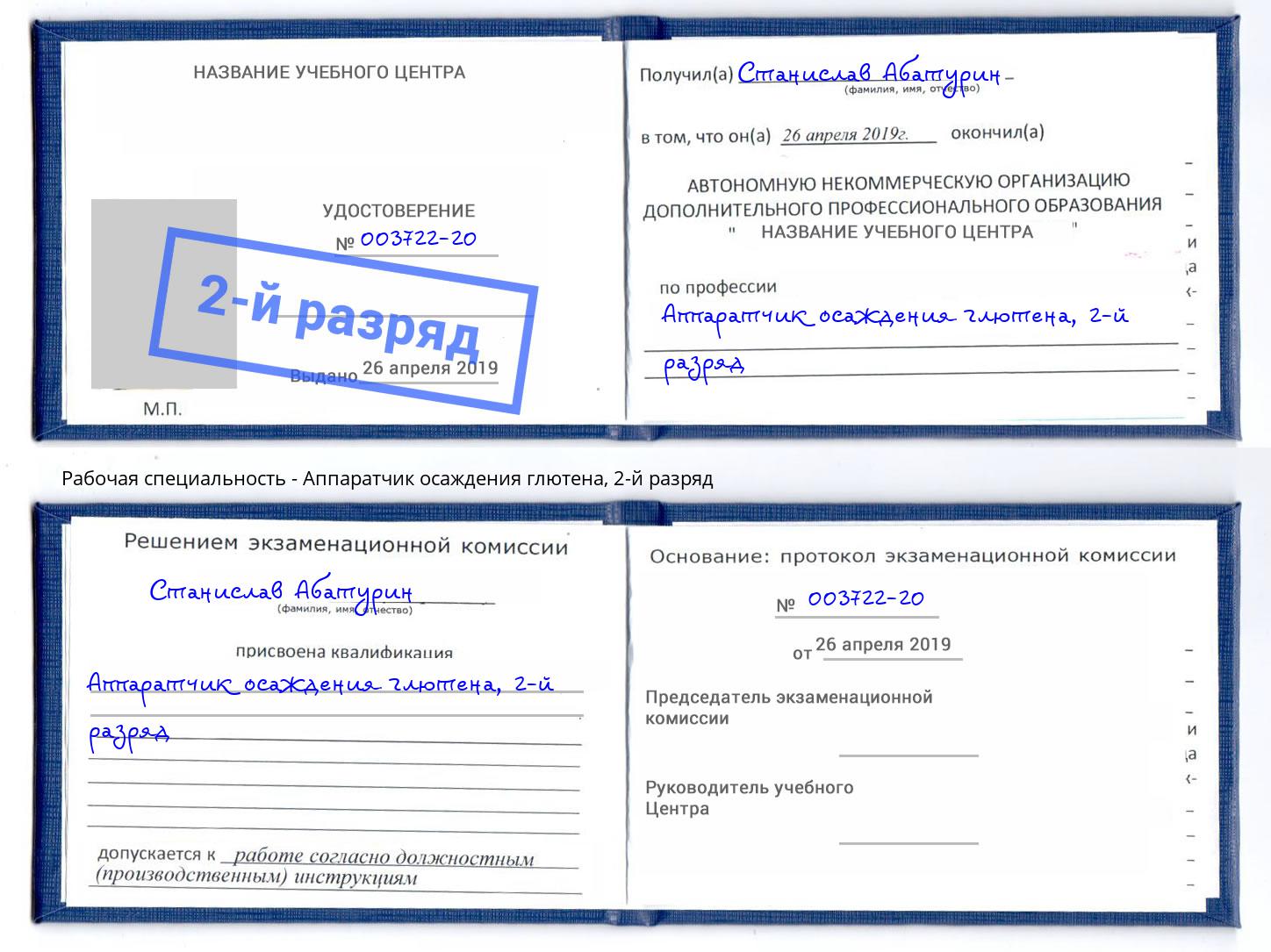 корочка 2-й разряд Аппаратчик осаждения глютена Якутск