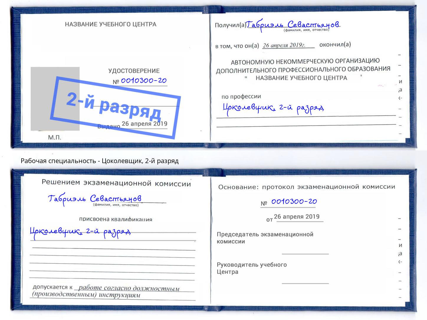 корочка 2-й разряд Цоколевщик Якутск