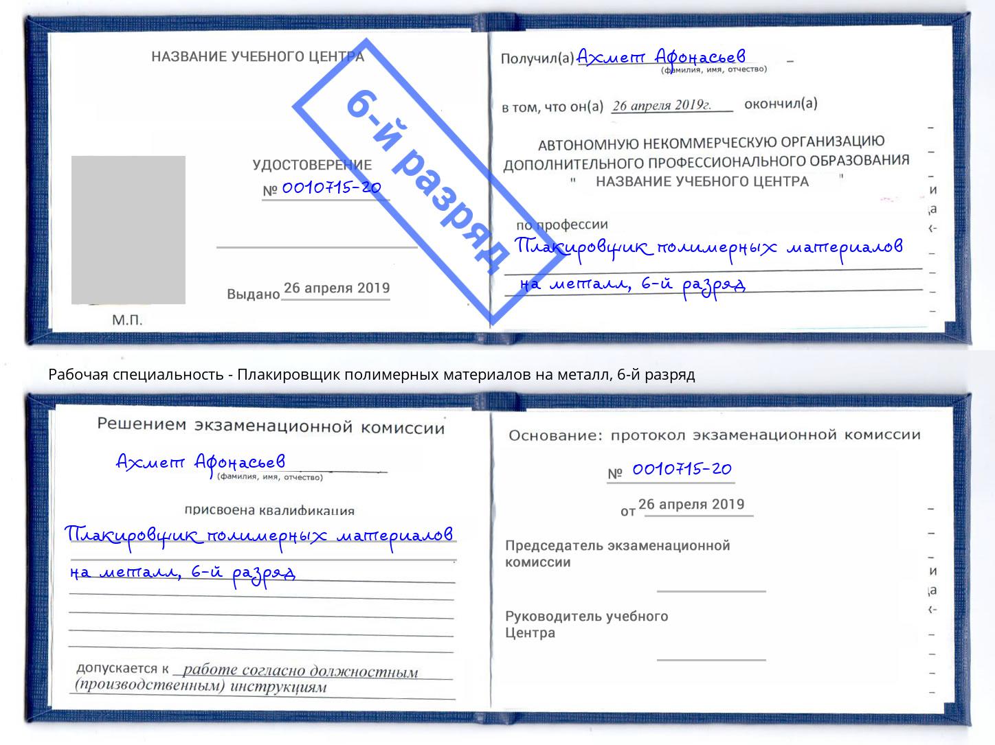 корочка 6-й разряд Плакировщик полимерных материалов на металл Якутск