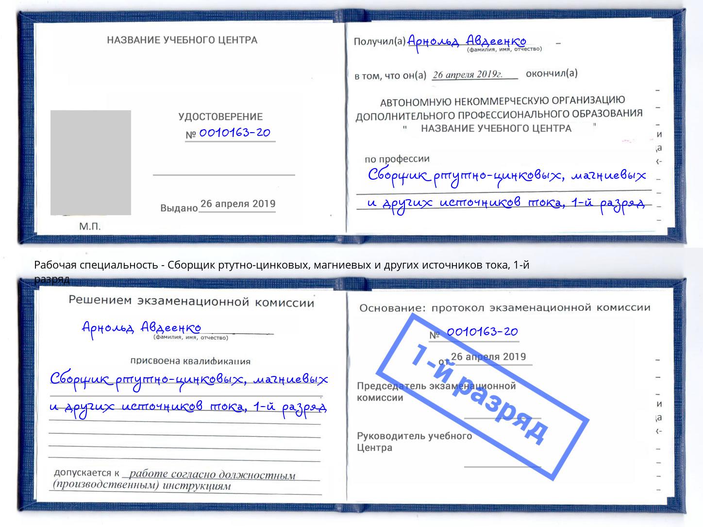 корочка 1-й разряд Сборщик ртутно-цинковых, магниевых и других источников тока Якутск