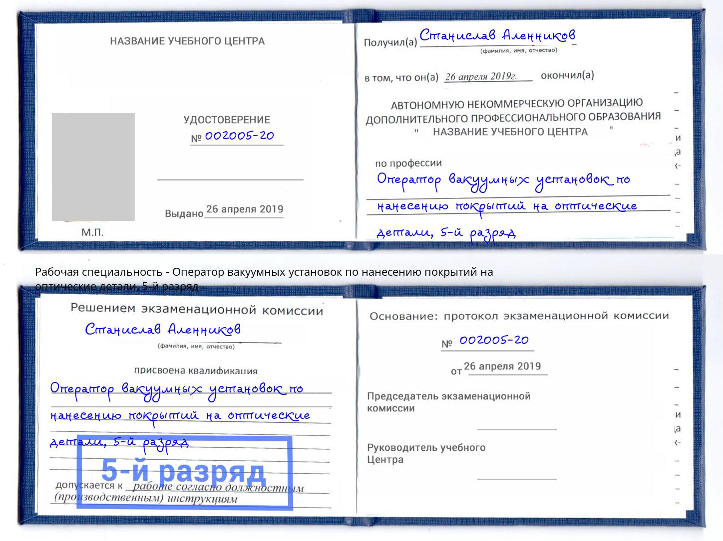 корочка 5-й разряд Оператор вакуумных установок по нанесению покрытий на оптические детали Якутск