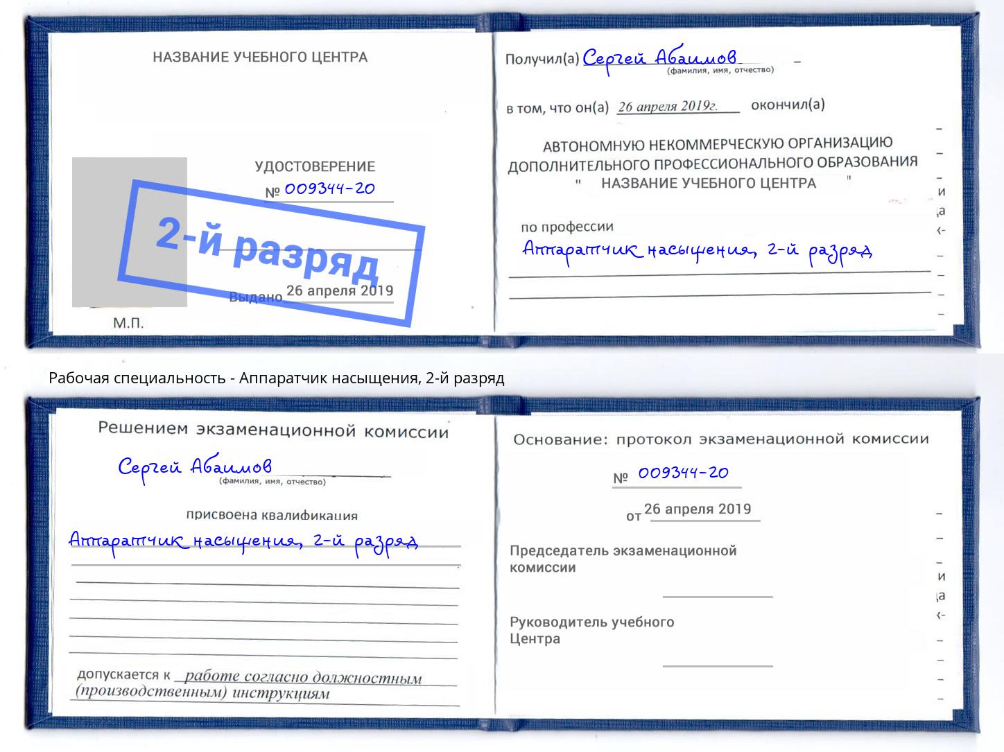 корочка 2-й разряд Аппаратчик насыщения Якутск