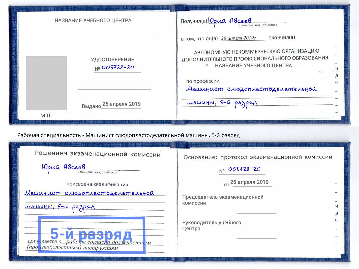 корочка 5-й разряд Машинист слюдопластоделательной машины Якутск