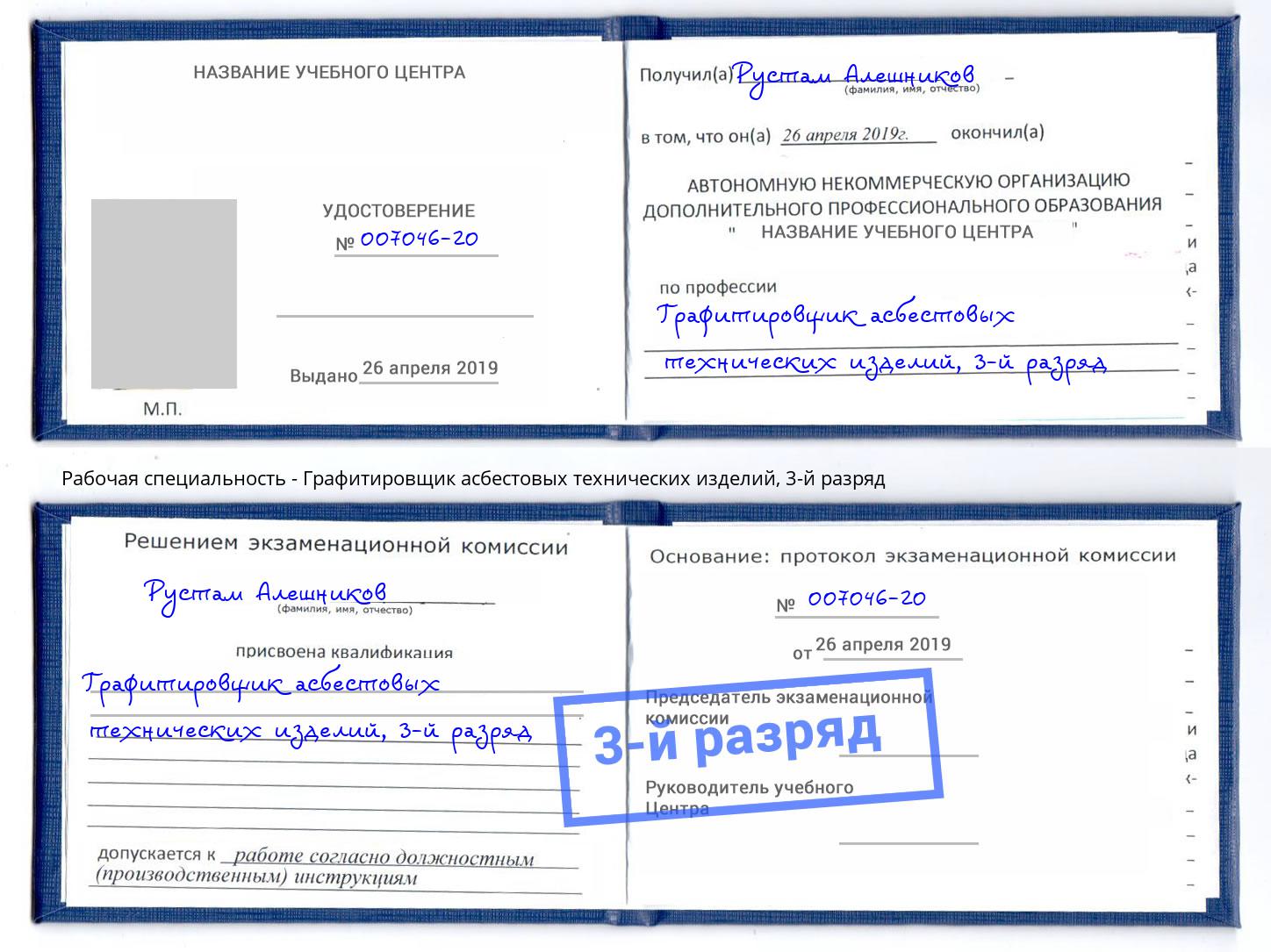 корочка 3-й разряд Графитировщик асбестовых технических изделий Якутск