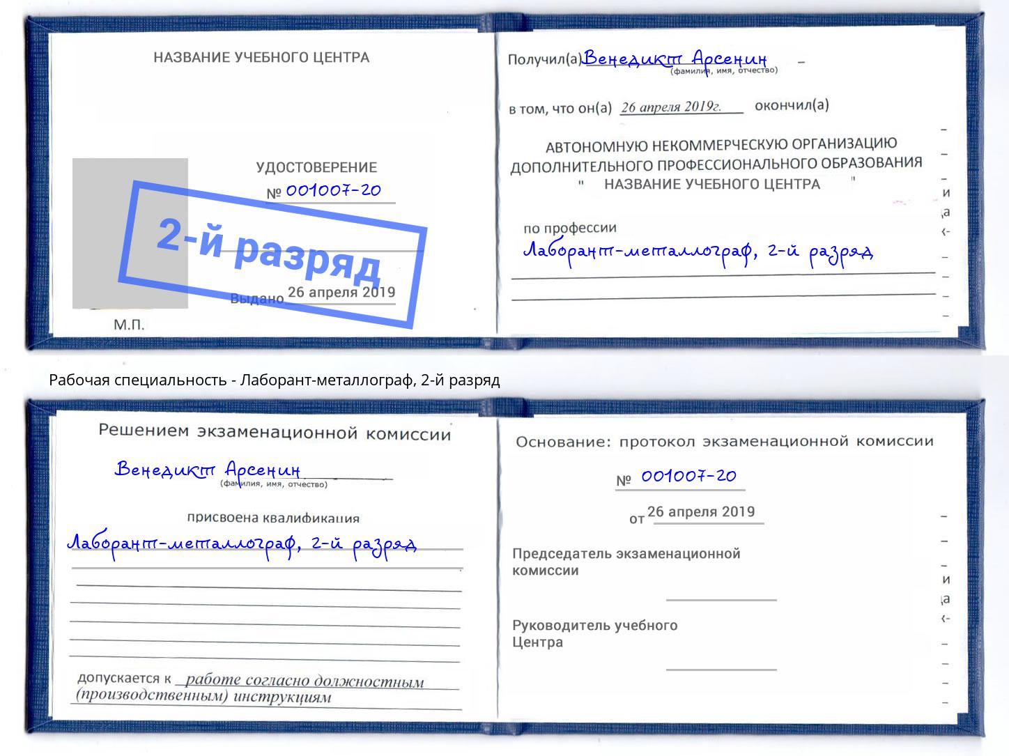 корочка 2-й разряд Лаборант-металлограф Якутск
