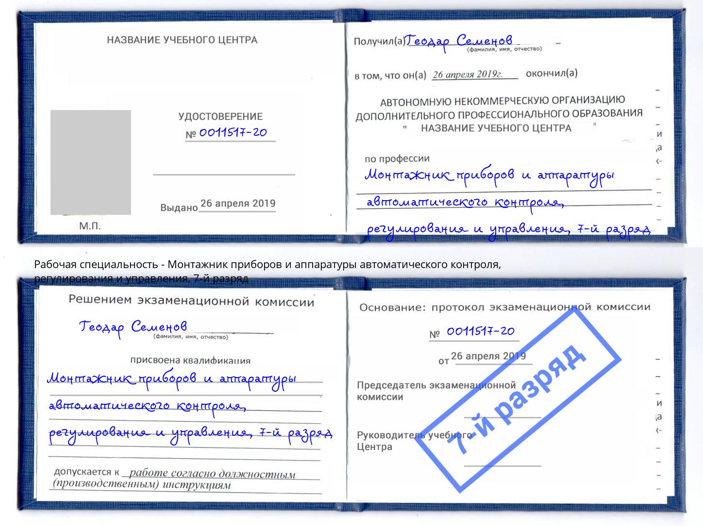 корочка 7-й разряд Монтажник приборов и аппаратуры автоматического контроля, регулирования и управления Якутск