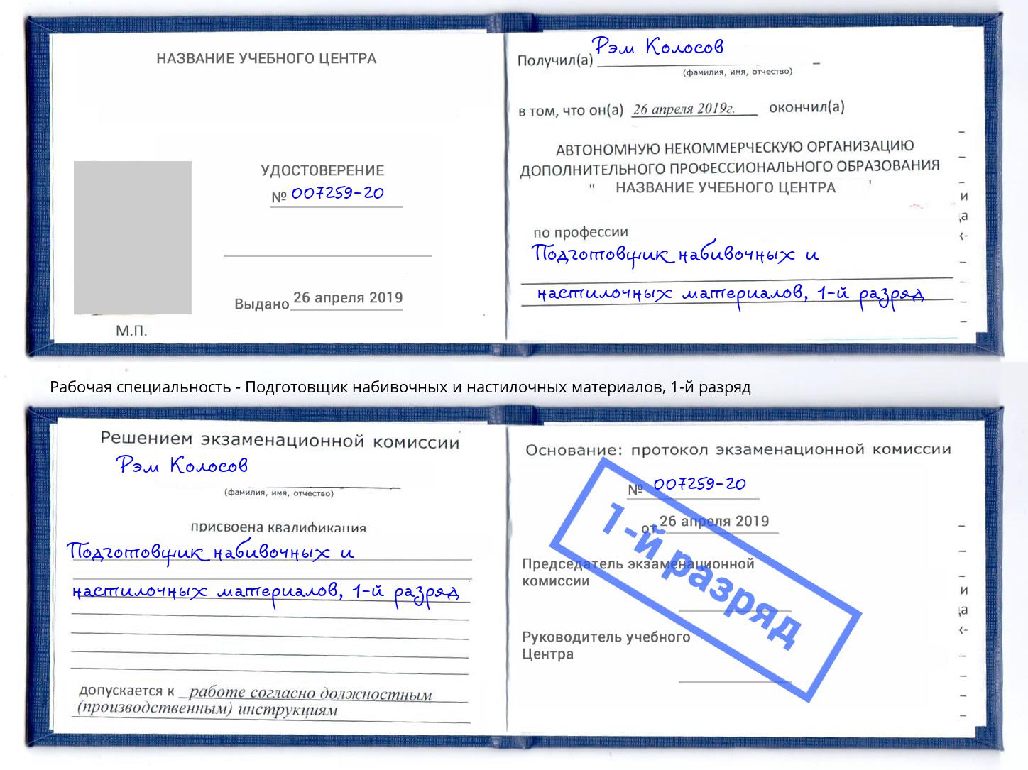 корочка 1-й разряд Подготовщик набивочных и настилочных материалов Якутск