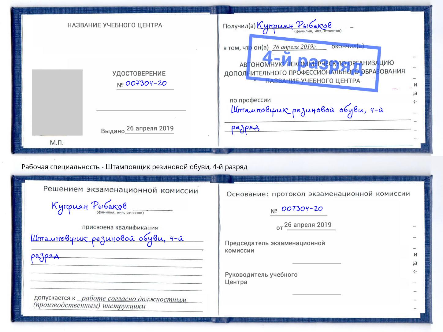 корочка 4-й разряд Штамповщик резиновой обуви Якутск