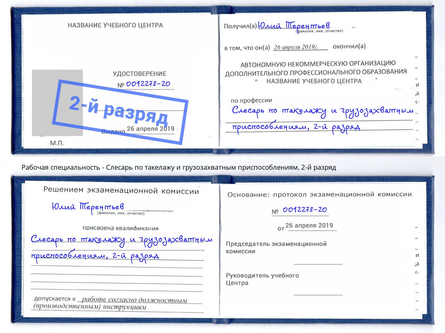 корочка 2-й разряд Слесарь по такелажу и грузозахватным приспособлениям Якутск