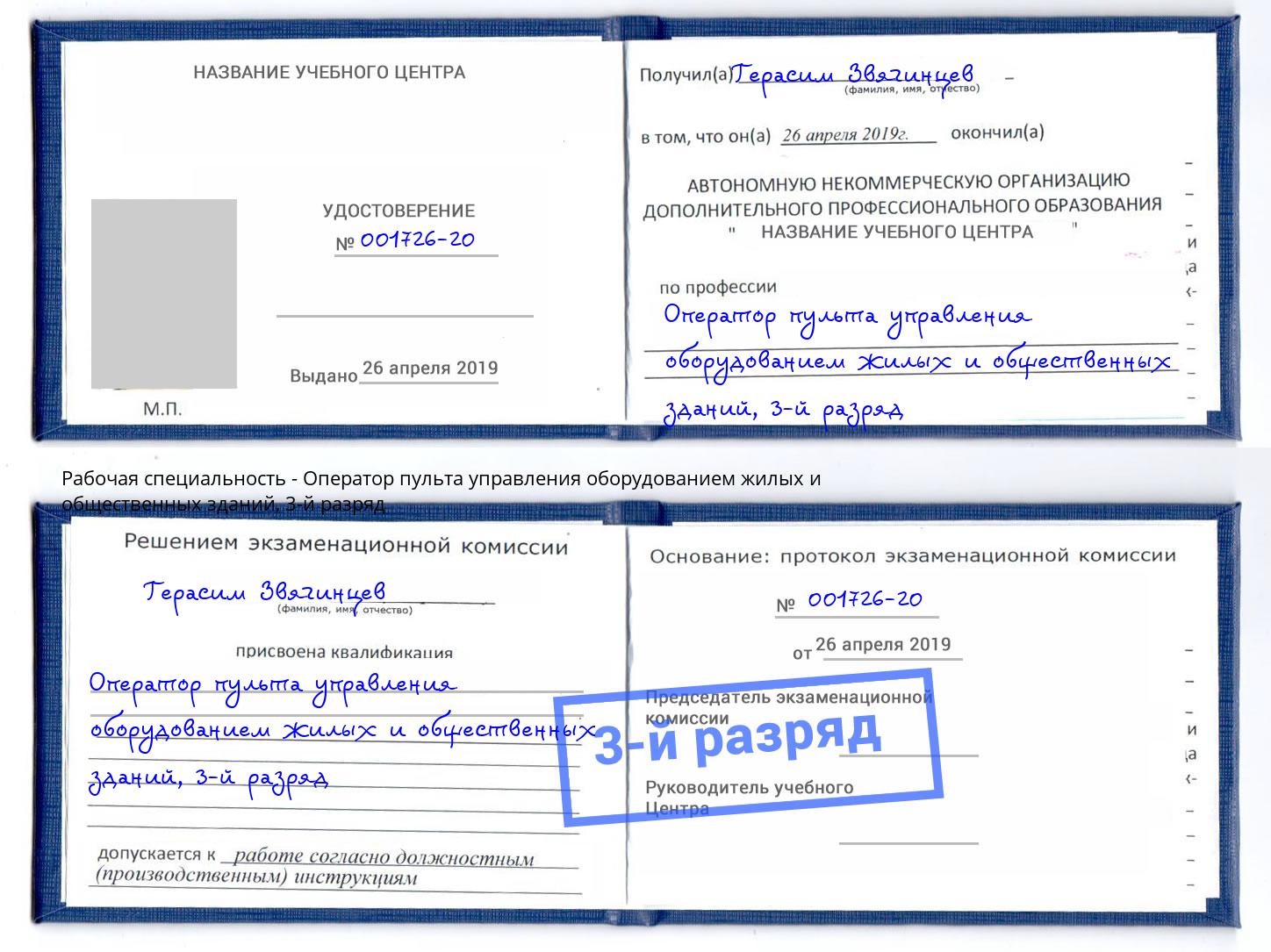 корочка 3-й разряд Оператор пульта управления оборудованием жилых и общественных зданий Якутск