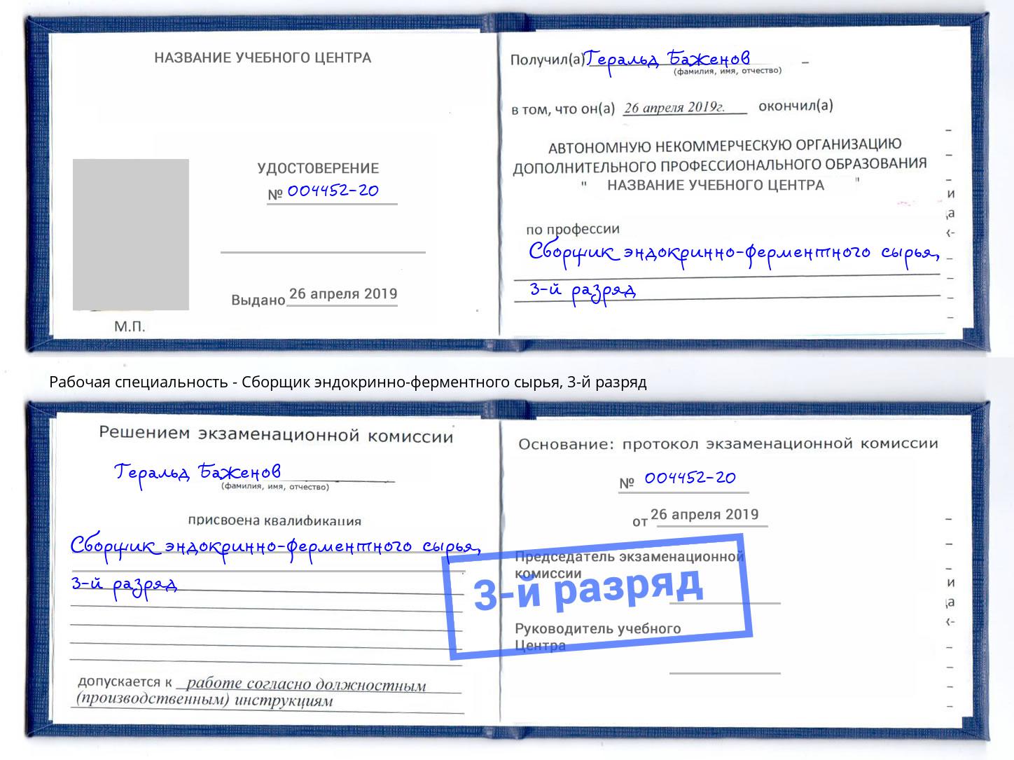 корочка 3-й разряд Сборщик эндокринно-ферментного сырья Якутск