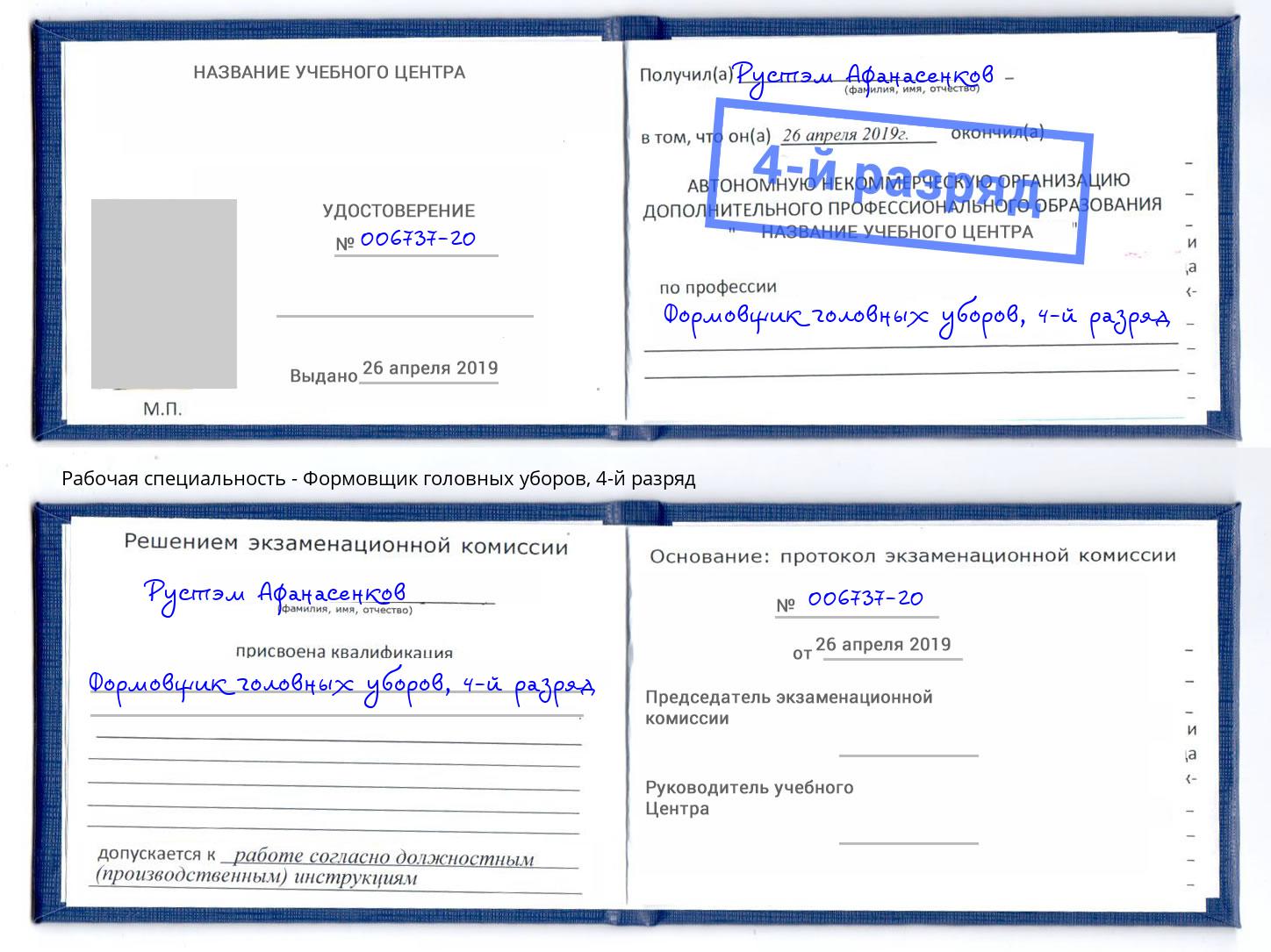 корочка 4-й разряд Формовщик головных уборов Якутск