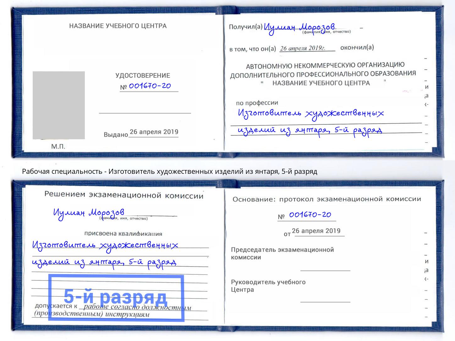 корочка 5-й разряд Изготовитель художественных изделий из янтаря Якутск