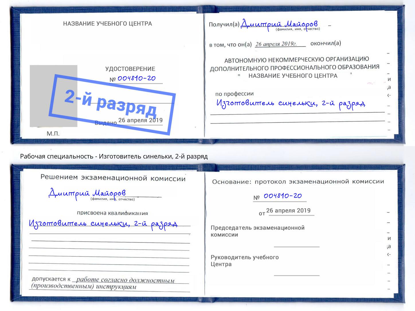 корочка 2-й разряд Изготовитель синельки Якутск