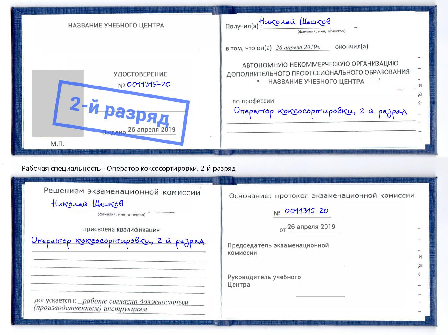 корочка 2-й разряд Оператор коксосортировки Якутск