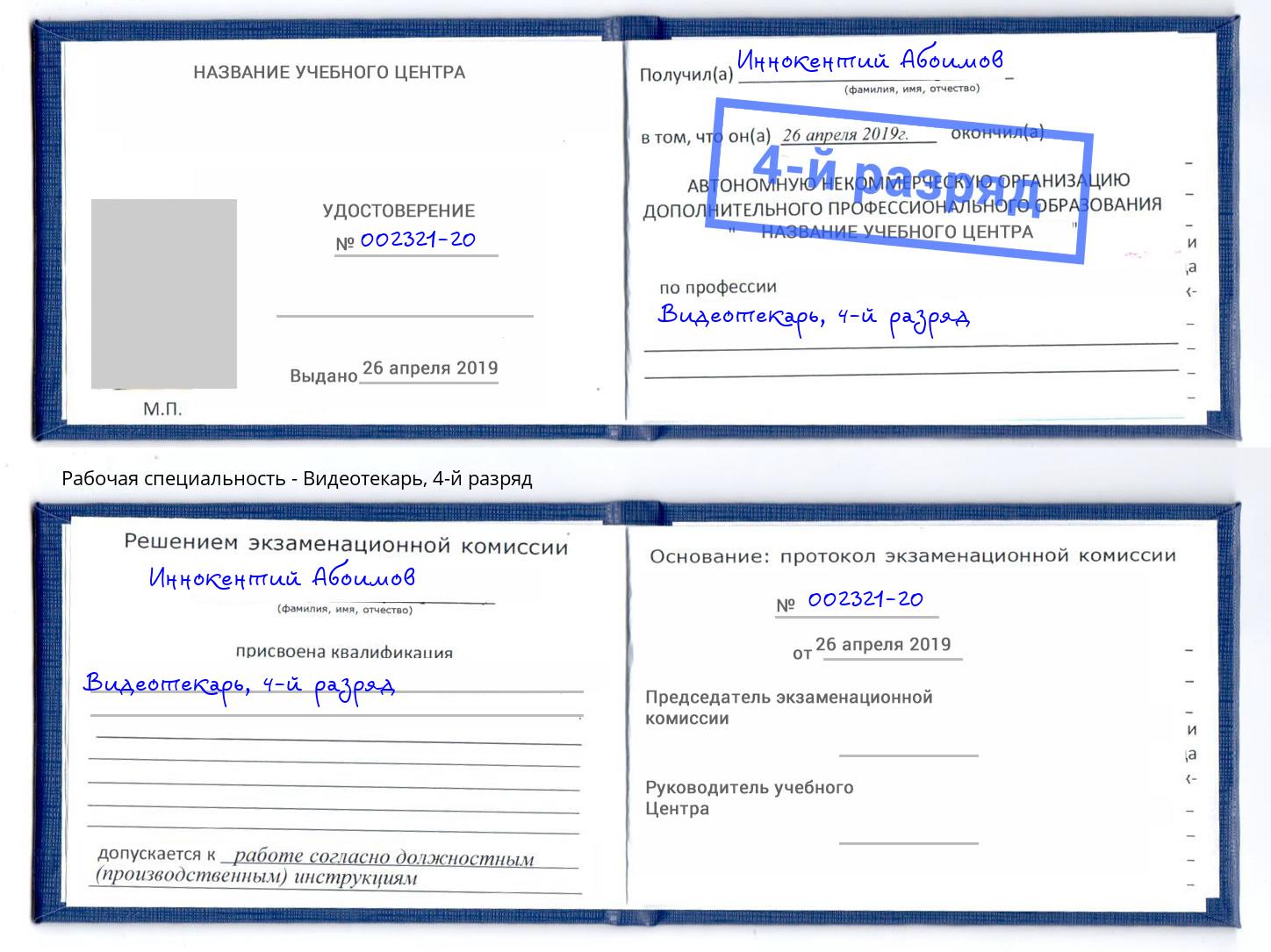 корочка 4-й разряд Видеотекарь Якутск