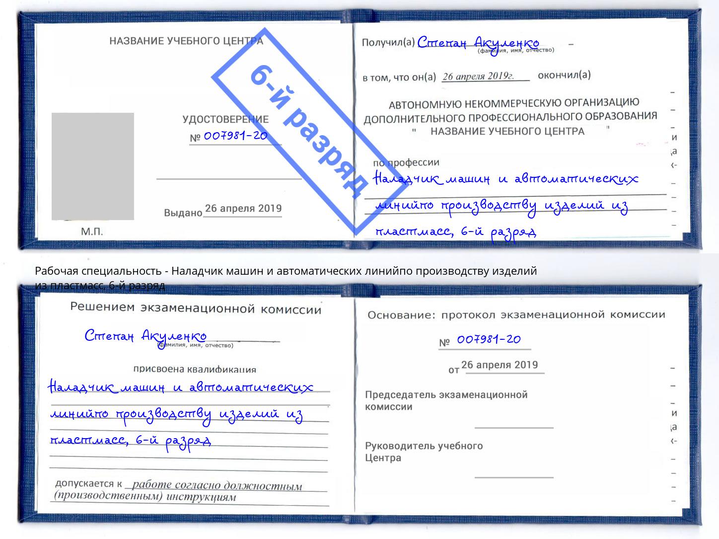 корочка 6-й разряд Наладчик машин и автоматических линийпо производству изделий из пластмасс Якутск