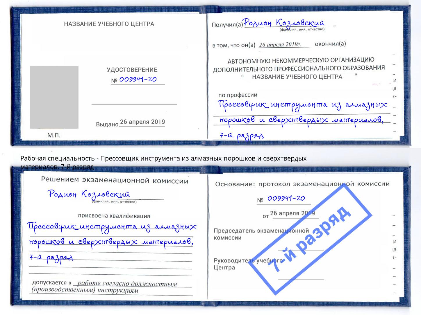 корочка 7-й разряд Прессовщик инструмента из алмазных порошков и сверхтвердых материалов Якутск